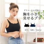 ブラジャー レディース 胸を小さく見せるブラ 胸を小さく見せる ブラ 大きい サイズ グラマー 女性 下着 女性下着 大きいサイズ グラマーサイズ