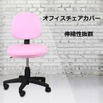 【送料無料】オフィスチェアカバー 椅子カバー オフィス用 事務椅子 チェアカバー 伸縮素材