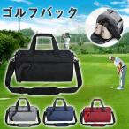 【特価】ゴルフバッグ クラブケース ボストンバッグ ショルダー 練習用 バッグ ソフトケース メンズ レディース 男女兼用 軽量 持ち運び ショルダー