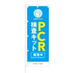 のぼり PCR検査キット 販売中 STOP VIRUS