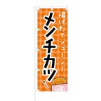 のぼり 揚げたてジューシー メンチ