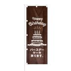 ショッピングバースデーケーキ のぼり Happy Birthday バースデーケーキ 承ります