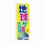 ショッピング地球グミ のぼり 地球グミ 入荷しました