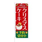 のぼり クリスマスケーキ 予約 受付中