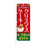 のぼり クリスマスケーキ 予約 受付中