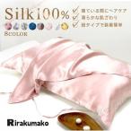 シルク 枕カバー シルク100% 19匁 45×74cm 大きめ 絹 紐タイプ 片面 手洗い可能 シルバー 美髪 艶髪 ピローケース
