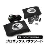 プロボックス サクシード フォグランプ キット 後付け NSP160V NCP160V NCP165V NHP160V 配線 補修 交換