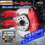 キャリパーカバー アルミ プリウス(トヨタ)50系 車種専用 2015~2023 カスタマイズ 簡単取付 加工不要 高級感 耐久性 17色 外装パーツ 4PCS