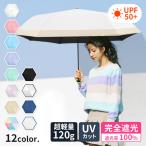 日傘 完全遮光 折りたたみ傘 UVカット 超撥水 軽量 120g 傘 レディース 6本骨 コンパクト UPF50+ 紫外線カット 晴雨兼用 かさ 折り畳み 雨傘 ギフト対応 2025