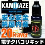 電子タバコ リキッド 純国産 日本製 KAMIKAZE 全20種類 15ml