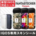 アイコス ステッカー ケース iQOS カバー デコ Fantasticker Premium for iQOS VERNIS