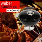 WEBER ウェーバー バーベキューグリル スモーキージョー Smokey Joe 直径14インチ 約37cm ２〜５人用 並行輸入品 送料無料