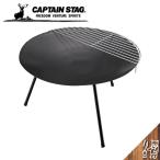 CAPTAIN STAG キャプテンスタッグ ラウンドファイアベース ブラック 送料無料