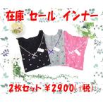 Yahoo! Yahoo!ショッピング(ヤフー ショッピング)レディース インナー 肌着 おまかせ アソート 福袋 2枚セット あったか 秋 冬 防寒 ババシャツ アンダーウエア