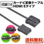 カーナビ用 スマホ接続 ミラーリングケーブル hdmi iphone Android HDMI接続コード HDMI114 Type-E A ケーブル カーナビ用 HDMI変換コード