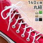 メール便可  SHOE LACES 140cm 丸紐【シューレース ライトグレー ケリーグリーン ホワイト サンド サックス ブラック 無地 靴紐