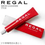 リーガル TY18 シュークリーナー 50g ツヤ革専用汚れ落とし / REGAL SHOE CLEANER アフターケア 汚れ落とし 防汚 クリーム メール便不可