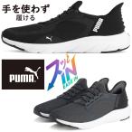  Puma туфли без застежки женский рука . используется без ... soft ride Flex гонки i-z in ALT широкий мужской спортивные туфли "свободные руки" low cut 311996 01