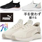 プーマ スリッポン レディース 手を使わず履ける ソフトライド ハーモニー レース イーズイン ハンズフリー ローカット スニーカー 312671 01 アルパインスノー