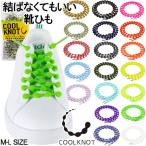 クールノット COOLKNOT 結ばない靴ひも シューレース 靴紐 ほどけない 替え紐 スニーカー 運動靴 ネオンカラー ホワイト 白 HA75A1 HA50A1