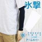 フリーズテック 冷感アームカバー 両腕用 メンズ 氷撃 レディース スポーツ 接触冷感 アームガード 紫外線カット 抗菌 防臭 アパレル 吸水 速乾 25171 運動 小物