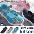 キットソン kitson 女の子 子供靴 キッズ ジュニア フラットシューズ メッシュ KSK-013 スリッポン 編み込み 軽量 黒 ブラック ブルー ピンク 靴