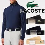 ラコステ| ベルト メンズ RC2012 『Made in France』 L.12.12 布ベルト フランス製 ガチャベルト GIベルト アクセサリー メール便