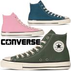 コンバース スニーカー ハイカット オールスター US HI レディースレースアップ アーミーグリーン 31313292 ネイビーティール 31313290 メロウコーラル 31313291