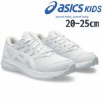 アシックス レーザービーム JJ 白 スニーカー キッズ 紐靴 ジュニア ランニング シューズ 真っ白 通学 オール 男の子 スポーツシューズ 女の子 メッシュ 軽量