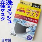 洗えるマスク 在庫あり 即日出荷 立体マスク 日本製 1枚入り 立体設計 ポケット 消臭加工 メッシュ 普通サイズ 黒 ブラック ストレッチ 丸洗い 清潔 スッキリ