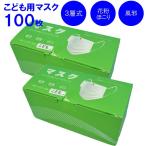 子供用 マスク 在庫あり 100枚 即納 1箱50枚入り2箱セット 不織布 使い捨てマスク キッズサイズ こども用 プリーツ加工 お一人様２セットまで