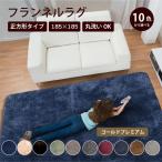 ラグ カーペット2畳  ラグマット 北欧 おしゃれ ホットカーペットカバー 無地 185×185cm 正方形 フランネル かわいい リビング 暖かい ウレタン５mm