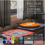 ショッピングカーテン 4枚セット カーテン ４枚セット おしゃれ 北欧 無地 ４枚組 安い 厚地 ミラーレース 洗える モダン おすすめ 新生活 シンプル 一人暮らし 子供部屋 105 135 178 200