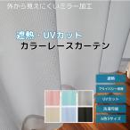 レースカーテン 2枚セット ミラーレースカーテン 2枚組 UVカット 遮熱 おしゃれ 洗える 133 176 198 ブラック グレー グリーン ブルー ピンク ベージュ
