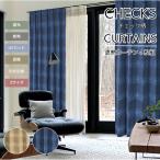 ショッピングカーテン 4枚セット カーテン 4枚セット 遮光 4枚組 断熱 遮像 UVカット チェック柄 おしゃれ 形状記憶 ウォッシャブル 北欧 保温 洗える シンプル 100幅 丈 135 178 200