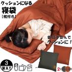 【 送料無料 】寝袋 クッションにもなる寝袋 枕付き / 3WAY 多機能 寝袋 クッション コンパクト アウトドア 車中泊 キャンプ 防災グッズ