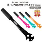 【あすつく】 GORIX ゴリックス ペダルレンチ 自転車 スーパーハイトルク 15mm プロ向き 万能 工具 高トルク 全長370mm(SJ-C225)