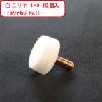 白ユリヤ ネジ No,1 M3 × 8 mm 【 5個入り 】 / ユリヤ化粧ねじ つまみネジ バラ売り
