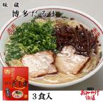 博多だるま 3人前 味蔵 九州 福岡 博多 お土産