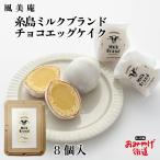  нить остров молоко бренд шоколадное яйцо Kei k8 шт способ прекрасный . Kyushu Fukuoka Hakata . земля производство 