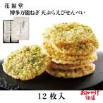  Hakata универсальный лук порей небо .... рисовые крекеры 12 листов входит цветок удача .