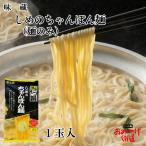 しめのちゃんぽん麺（麺のみ） 味蔵 九州 福岡 博多 お土産