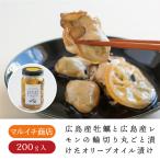 マルイチ 牡蠣の広島レモンオリーブオイル漬け　オイスターキッチン　牡蠣 かき レモン おつまみ おかず 広島 広島土産