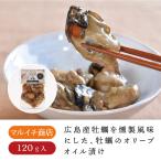 マルイチ 牡蠣のオリーブオイル漬け 袋　牡蠣 かき オリーブオイル漬け おつまみ おかず 広島 広島土産