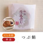 にしき堂 生もみじ粒あん1個　もみじ饅頭 バラ売り 個包装 おやつ お取り寄せ 広島土産 広島 お菓子 お土産 2023