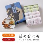にしき堂 生もみじ10個入　もみじ饅頭 広島土産 広島 お菓子 お土産 手土産 ギフト お中元 暑中御見舞 寒中御見舞 お盆 御供 2023