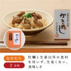 珍味処なかむら かきめし2人前（2合炊き用）　炊き込みご飯 素 牡蠣 かき 調味料 お土産 広島土産 広島