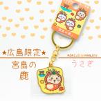 うさぎ ご当地キーホルダー 鹿ver 広島限定 宮島 鹿 ダイカットキーホルダー ちいかわ ハチワレ うさぎ 広島土産 キーホルダー 雑貨
