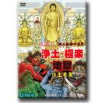 DVD 「浄土・極楽・地獄」 往生要集 欣求浄土の世界&穢土厭離の世界
