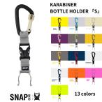 【公式】SNAP GEAR/スナップギア カラビナ ペットボトルホルダー トラベル アウトドア キャンプ 水分補給 ワンタッチ取り外し